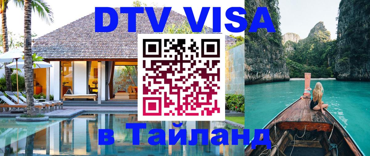 ДТВ виза в Таиланд Сызрань 