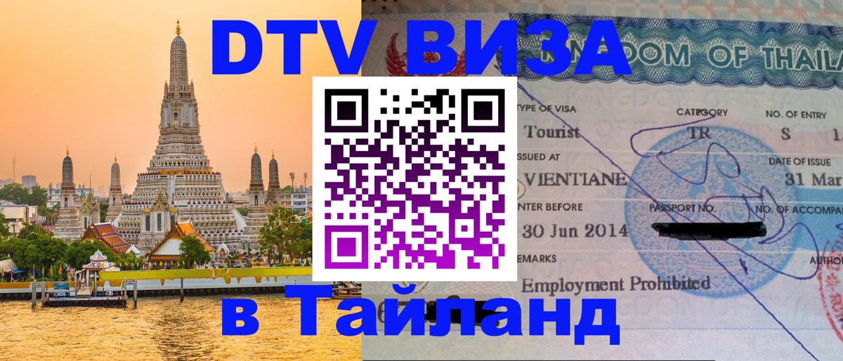 Цены на DTV визу в Таиланд — пакеты услуг, достаточно даже паспорта - Сызрань 
