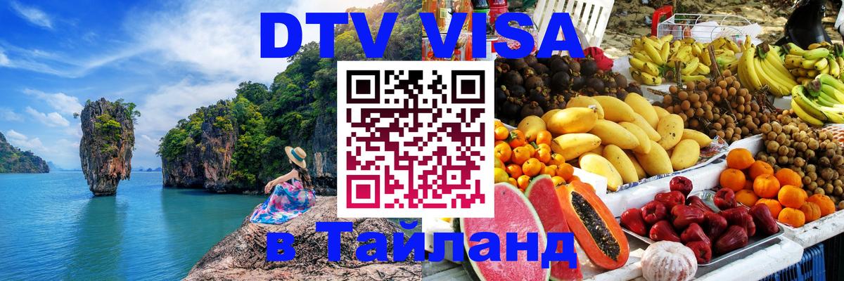 DTV виза Тайланд Сызрань 